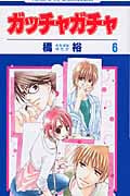 ガッチャガチャ (6) (花とゆめC)