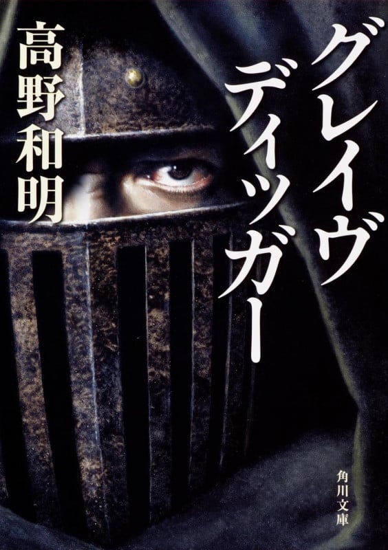 グレイヴディッガー (角川文庫)