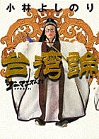 台湾論 新・ゴーマニズム宣言SPECIAL