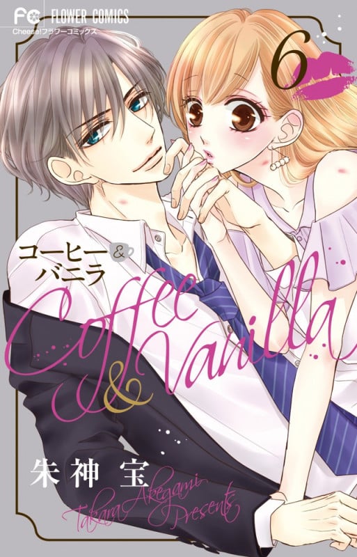 コーヒー&バニラ (6) (フラワーC)