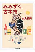 みみずく古本市 (ちくま文庫)