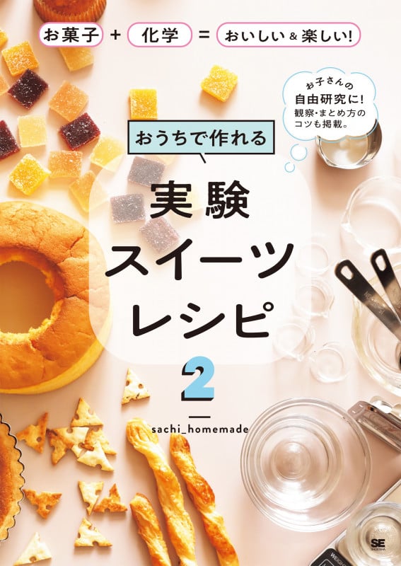 おうちで作れる実験スイーツレシピ2 お菓子+化学=おいしい&楽しい!