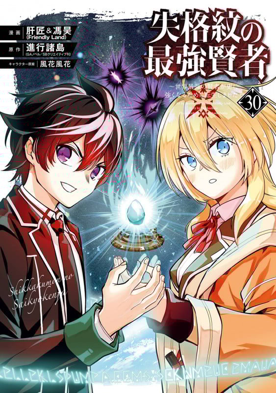 失格紋の最強賢者 ~世界最強の賢者が更に強くなるために転生しました~(30) (ガンガンコミックスUP!)の詳細を見る