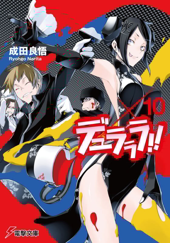 デュラララ!! (×10) (電撃文庫)