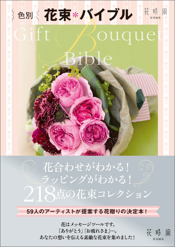 色別 花束*バイブル
