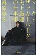 マーク・ザッカーバーグ史上最速の仕事術