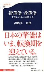 変容する日本の中国人社会 新華僑 老華僑 (文春新書)