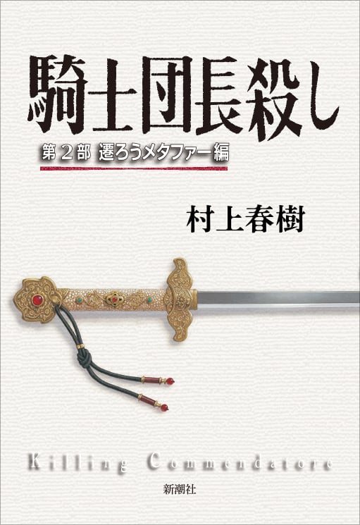 騎士団長殺し (第2部)