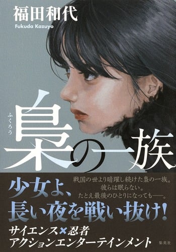 梟の一族
