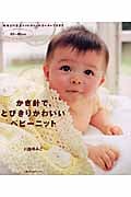 かぎ針で、とびきりかわいいベビーニット 50~80cm (主婦の友生活シリーズ)