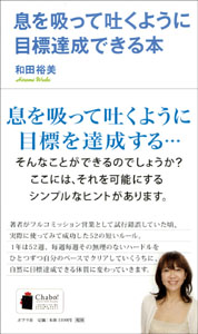 息を吸って吐くように目標達成できる本 (一般書)