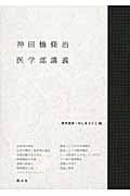 神田橋條治 医学部講義