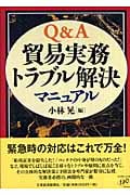 Q&A 貿易実務トラブル解決マニュアル