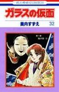 ガラスの仮面 32 (花とゆめコミックス)の詳細を見る