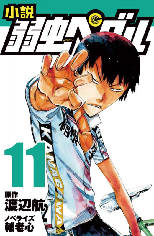 小説 弱虫ペダル 11 (フォア文庫)