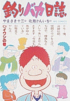 釣りバカ日誌 イワシの巻 (2) (ビッグ コミックス)