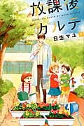 放課後カルテ(7) (BE LOVE KC)