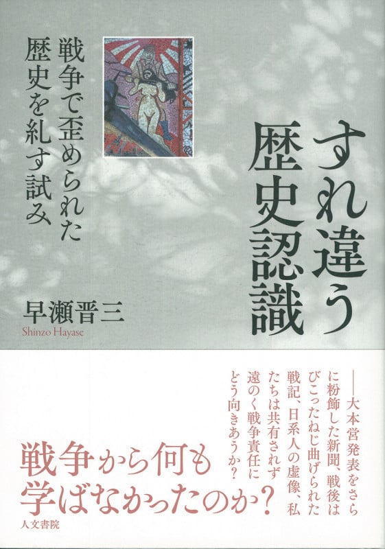 すれ違う歴史認識 戦争で歪められた歴史を糺す試み (早稲田大学アジア太平洋研究センター研究叢書)
