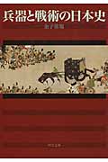兵器と戦術の日本史 (中公文庫)の詳細を見る