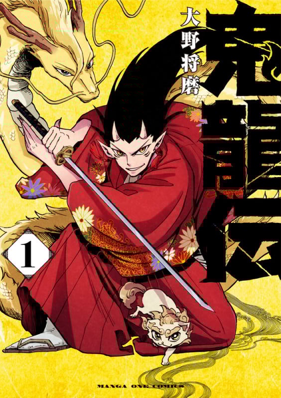 鬼龍伝 (1) (マンガワンコミックス)