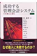成功する管理会計システム その導入と進化