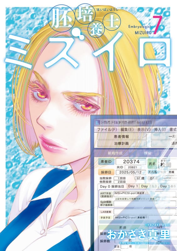 胚培養士(はいばいようし)ミズイロ (7) (ビッグ コミックス)の詳細を見る