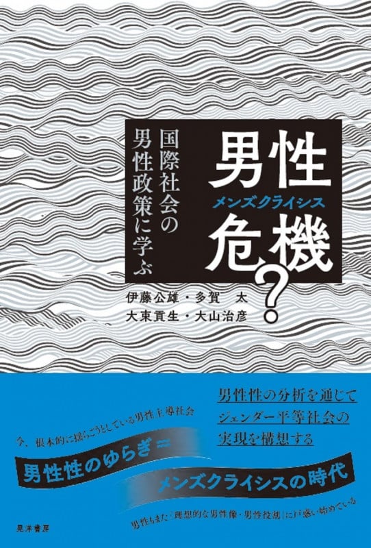 男性危機(メンズ・クライシス)? 国際社会の男性政策に学ぶ