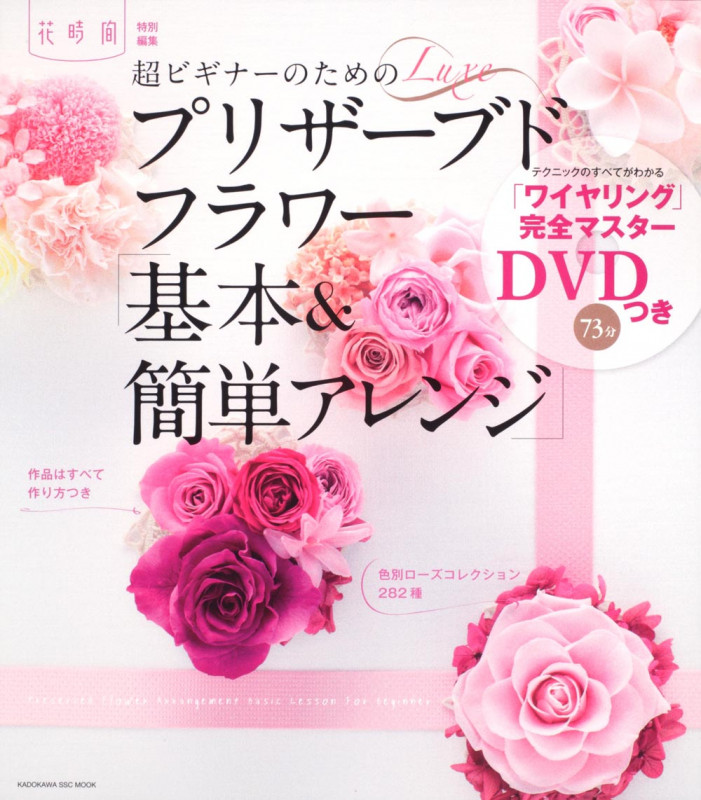 超ビギナーのためのプリザーブドフラワー「基本&簡単アレンジ」 花時間特別編集