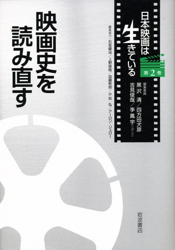 映画史を読み直す (日本映画は生きている 2)