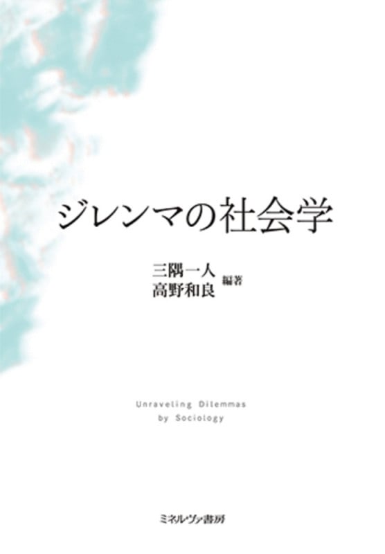 ジレンマの社会学