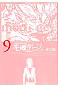 モンタージュ (9) (ヤングマガジンKCSP)