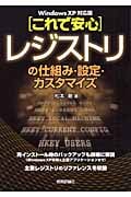 これで安心 レジストリの仕組み・設定・カスタマイズ Windows XP対応版