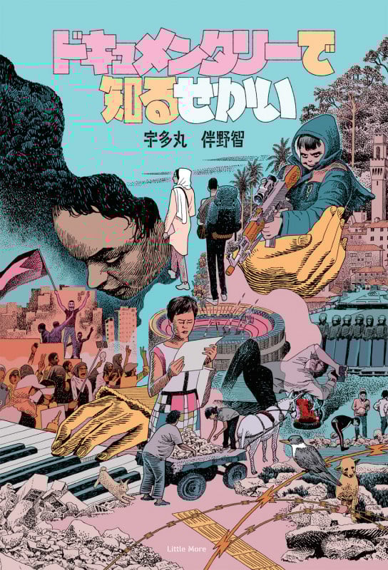 ドキュメンタリーで知るせかい