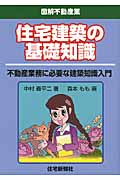 住宅建築の基礎知識 (図解不動産業シリーズ)