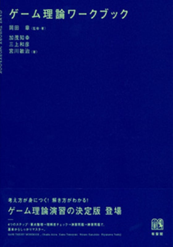 ゲーム理論ワークブック (単行本)