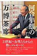 河合隼雄の万博茶席 しなやかウーマンと21世紀を語る