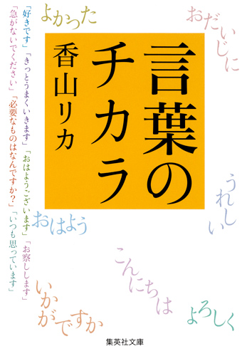 言葉のチカラ (集英社文庫)