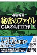 秘密のファイル CIAの対日工作 (下) (新潮文庫)