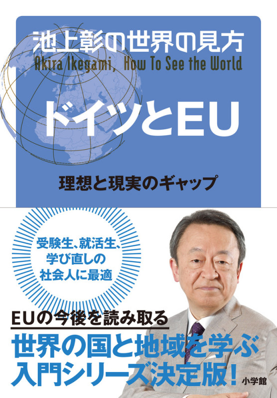 池上彰の世界の見方 ドイツとEU 理想と現実のギャップ