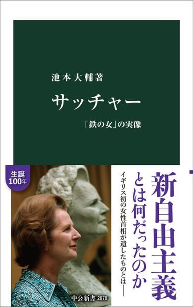 サッチャー 「鉄の女」の実像 (中公新書 2879)