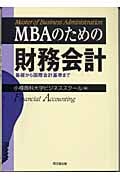 MBAのための財務会計 基礎から国際会計基準まで