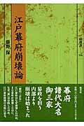 江戸幕府崩壊論 (塙選書 106)