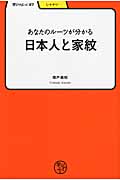 あなたのルーツが分かる/日本人と家紋 (学びやぶっく)
