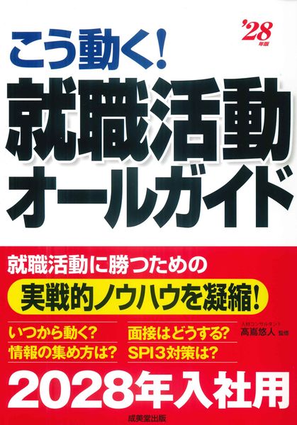 こう動く!就職活動オールガイド '28年版 (2028年版)