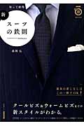 新 スーツの鉄則 知って納得 (生活実用シリーズ NHKまる得マガジンMOOK)の詳細を見る