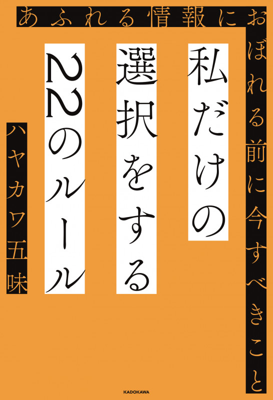私だけの選択をする22のルール あふれる情報におぼれる前に今すべきことの詳細を見る