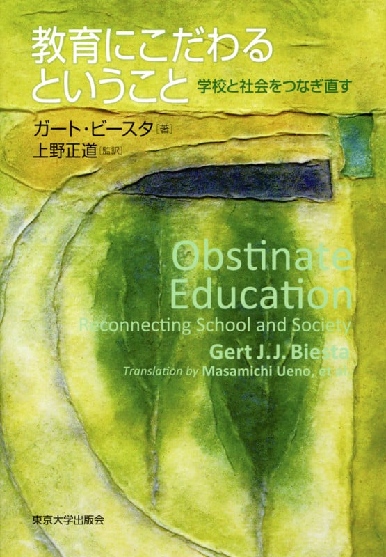 教育にこだわるということ 学校と社会をつなぎ直す