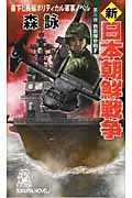 新・日本朝鮮戦争 第三部 自衛隊参戦すの詳細を見る