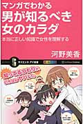 マンガでわかる男が知るべき女のカラダ 本当に正しい知識で女性を理解する (サイエンス・アイ新書 260)