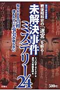 未解決事件ミステリー24 戦後昭和史の「迷宮」を斬る!